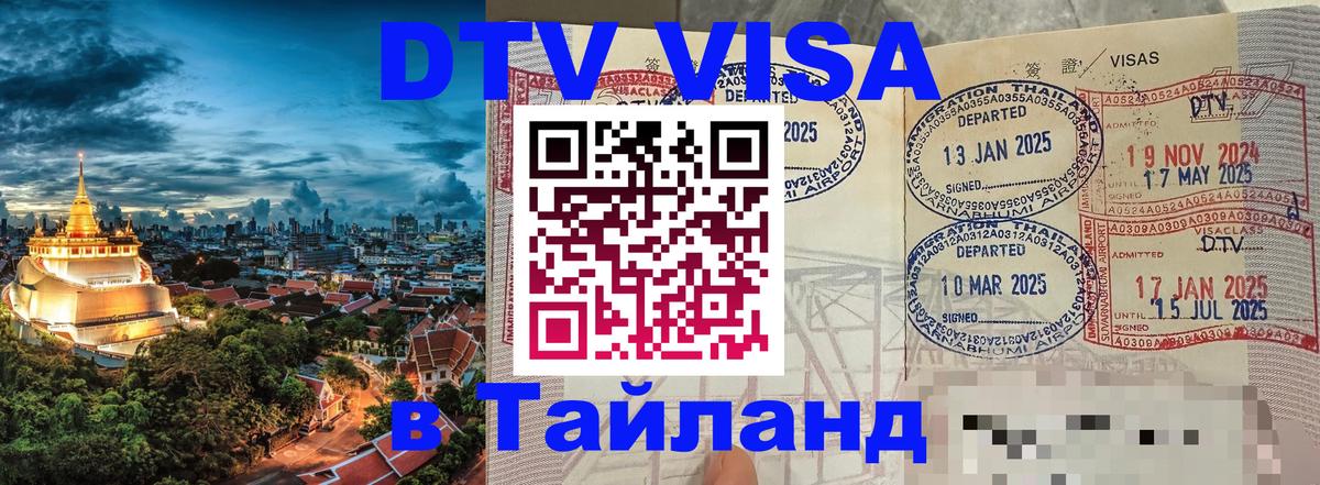 DTV (ДТВ) visa Таиланд 